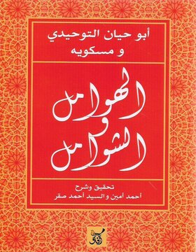 الهوامل والشوامل 